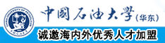 操死大黑逼中国石油大学（华东）教师和博士后招聘启事