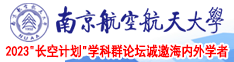 操BAv在线南京航空航天大学2023“长空计划”学科群论坛诚邀海内外学者